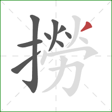 撈的笔顺第9画:撇 撈的笔顺第9画:撇