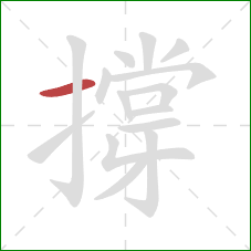 撐的笔顺第1画:横 撐的笔顺第1画:横