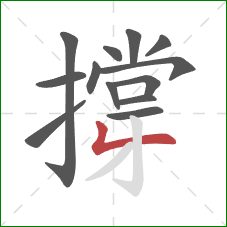 撐的笔顺第13画:撇折 撐的笔顺第13画:撇折