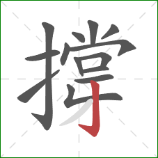 撐的笔顺第14画:竖钩 撐的笔顺第14画:竖钩