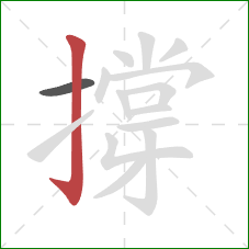 撐的笔顺第2画:竖钩 撐的笔顺第2画:竖钩