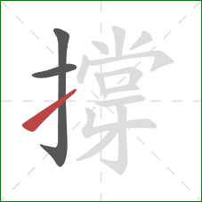 撐的笔顺第3画:提 撐的笔顺第3画:提