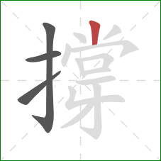 撐的笔顺第4画:竖 撐的笔顺第4画:竖