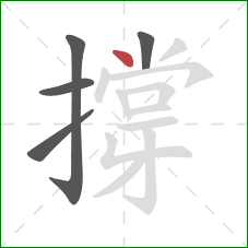 撐的笔顺第5画:点 撐的笔顺第5画:点