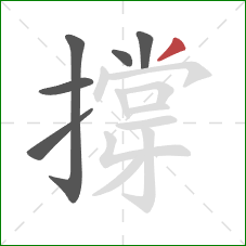 撐的笔顺第6画:撇 撐的笔顺第6画:撇