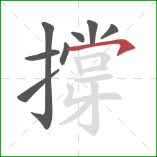 撐的笔顺第8画:横钩 撐的笔顺第8画:横钩