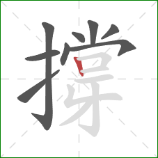 撐的笔顺第9画:竖 撐的笔顺第9画:竖