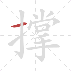 撑的笔顺第1画：横