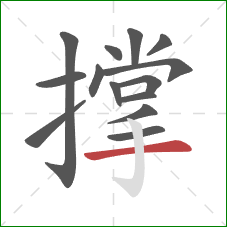 撑的笔顺第14画：横
