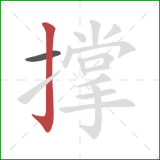 撑的笔顺第2画：竖钩