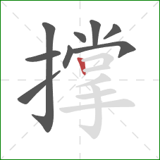 撑的笔顺第9画：竖