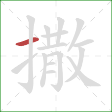 撒的笔顺第1画：横