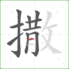 撒的笔顺第10画：横