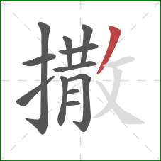 撒的笔顺第12画：撇