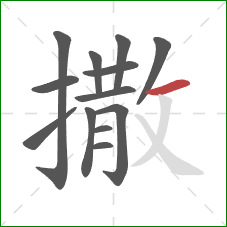 撒的笔顺第13画：横