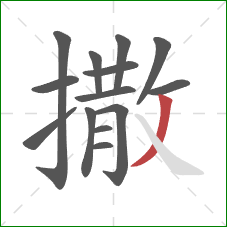 撒的笔顺第14画：撇