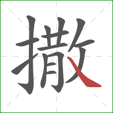 撒的笔顺第15画：捺