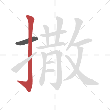 撒的笔顺第2画：竖钩