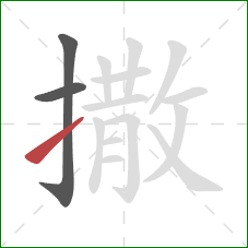 撒的笔顺第3画：提