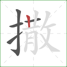 撒的笔顺第5画：竖