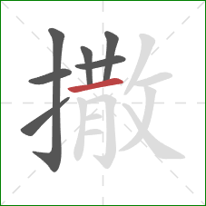 撒的笔顺第7画：横