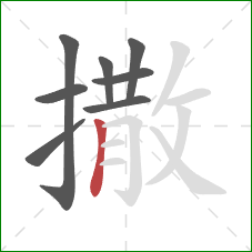 撒的笔顺第8画：竖