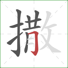 撒的笔顺第9画：横折钩