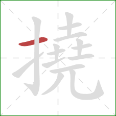 撓的笔顺第1画：横