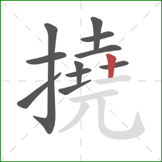 撓的笔顺第11画：竖