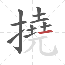 撓的笔顺第12画：横