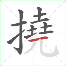 撓的笔顺第13画：横