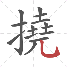 撓的笔顺第15画：竖弯钩