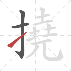 撓的笔顺第3画：提