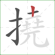 撓的笔顺第5画：竖