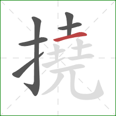 撓的笔顺第6画：横