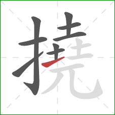 撓的笔顺第9画：提