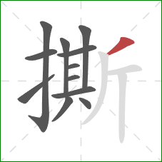 撕的笔顺第12画：撇