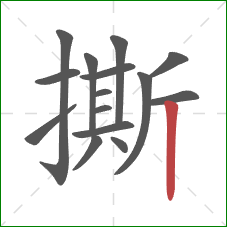 撕的笔顺第15画：竖