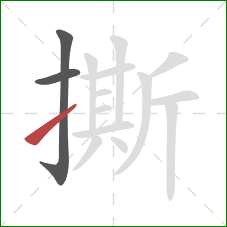 撕的笔顺第3画：提