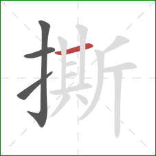 撕的笔顺第4画：横