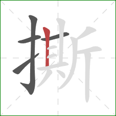 撕的笔顺第5画：竖