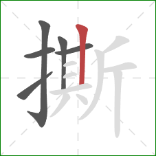 撕的笔顺第6画：竖