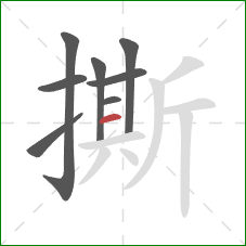 撕的笔顺第8画：横