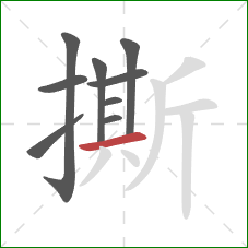 撕的笔顺第9画：横