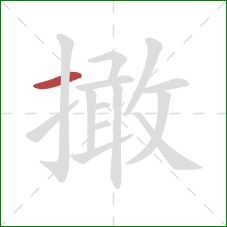 撖的笔顺第1画：横