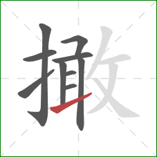 撖的笔顺第10画：提