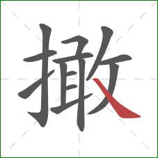 撖的笔顺第14画：捺