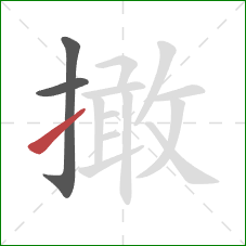 撖的笔顺第3画：提