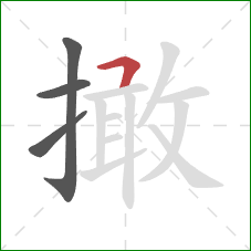 撖的笔顺第4画：横撇