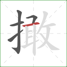 撖的笔顺第5画：横